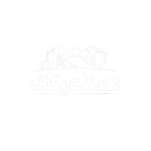 صناعيتك